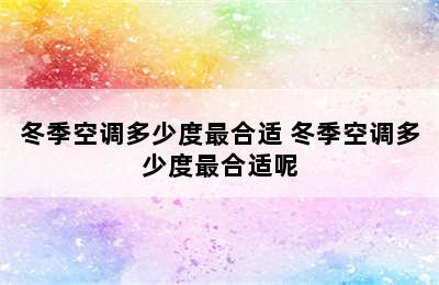 冬季空调多少度最合适 冬季空调多少度最合适呢